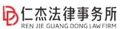 江门仁杰收债公司